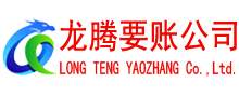 南平要账公司